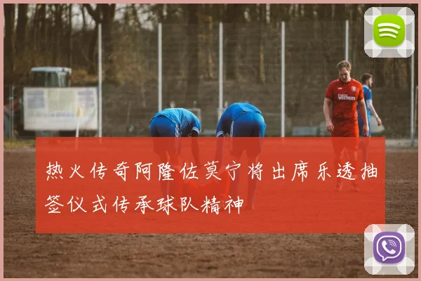 热火传奇阿隆佐莫宁将出席乐透抽签仪式传承球队精神