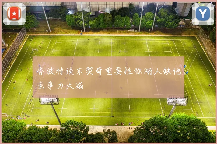 香波特谈东契奇重要性称湖人缺他竞争力大减