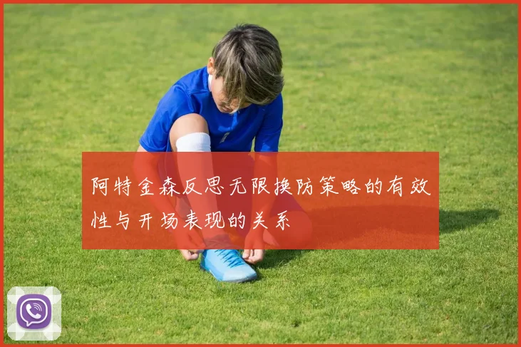 阿特金森反思无限换防策略的有效性与开场表现的关系