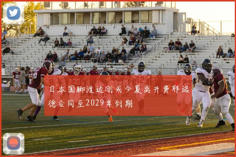 日本国脚渡边刚或今夏离开费耶诺德合同至2029年到期