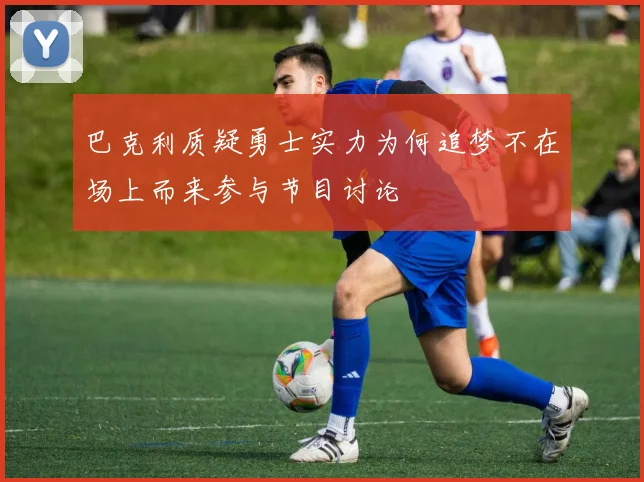 巴克利质疑勇士实力为何追梦不在场上而来参与节目讨论