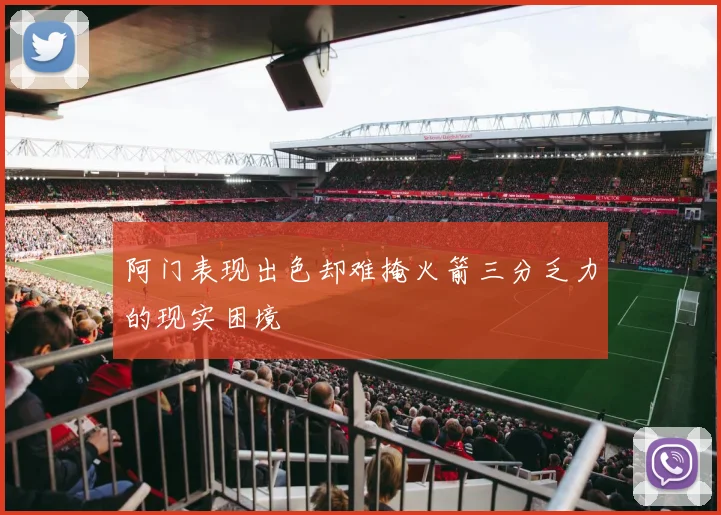 阿门表现出色却难掩火箭三分乏力的现实困境