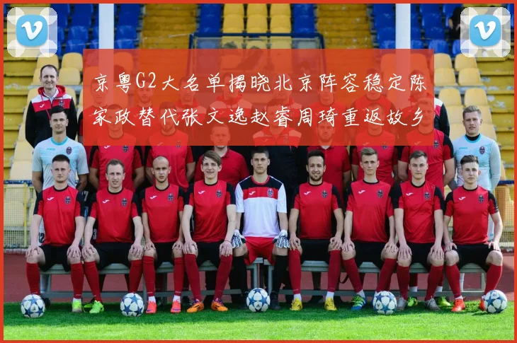 京粤G2大名单揭晓北京阵容稳定陈家政替代张文逸赵睿周琦重返故乡战斗