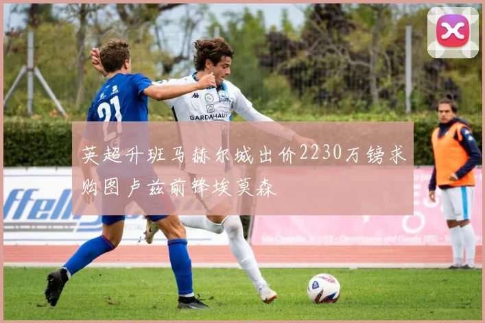 英超升班马赫尔城出价2230万镑求购图卢兹前锋埃莫森